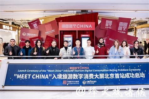 中国首个入境自助消费平台“Meet China”在北京首发 中国首个入境自助消费平台“Meet China”在北京首发