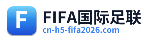 FIFA国际足联